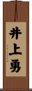 井上勇 Scroll
