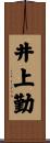 井上勤 Scroll