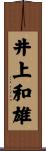井上和雄 Scroll