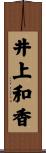 井上和香 Scroll
