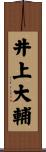 井上大輔 Scroll