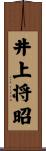 井上将昭 Scroll