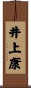 井上康 Scroll