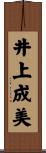 井上成美 Scroll