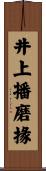 井上播磨掾 Scroll