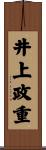 井上政重 Scroll