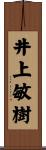 井上敏樹 Scroll