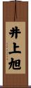 井上旭 Scroll