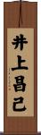 井上昌己 Scroll