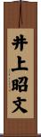 井上昭文 Scroll
