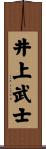 井上武士 Scroll