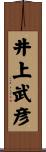 井上武彦 Scroll