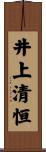 井上清恒 Scroll