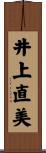 井上直美 Scroll