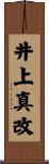 井上真改 Scroll