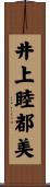 井上睦都美 Scroll