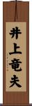 井上竜夫 Scroll