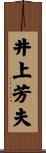 井上芳夫 Scroll