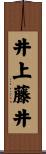 井上藤井 Scroll