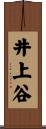 井上谷 Scroll