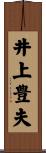 井上豊夫 Scroll