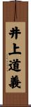 井上道義 Scroll