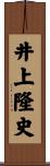 井上隆史 Scroll