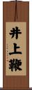 井上鞭 Scroll