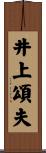 井上頌夫 Scroll