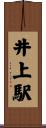 井上駅 Scroll