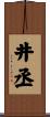 井丞 Scroll