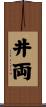 井両 Scroll