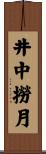 井中撈月 Scroll
