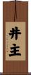 井主 Scroll