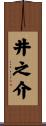 井之介 Scroll