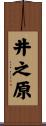 井之原 Scroll