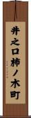 井之口柿ノ木町 Scroll