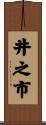 井之市 Scroll