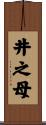 井之母 Scroll