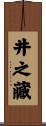 井之藏 Scroll