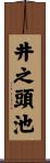 井之頭池 Scroll