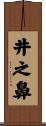 井之鼻 Scroll