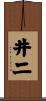 井二 Scroll