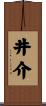 井介 Scroll
