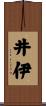 井伊 Scroll