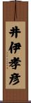 井伊孝彦 Scroll