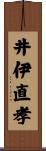 井伊直孝 Scroll