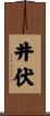 井伏 Scroll