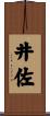 井佐 Scroll