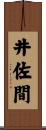 井佐間 Scroll